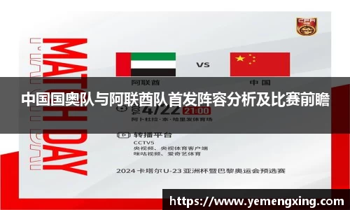 中国国奥队与阿联酋队首发阵容分析及比赛前瞻